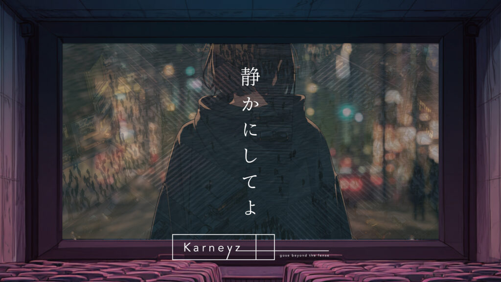 静かにしてよ | Karneyz